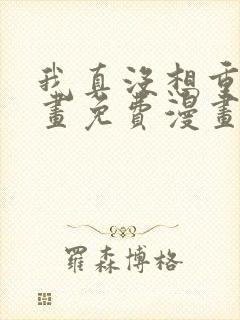 我真没想重生漫画免费漫画在线观看