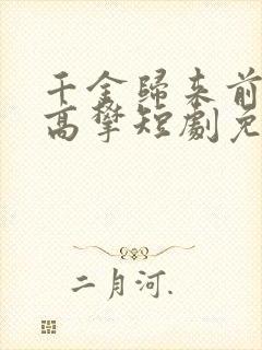 千金归来前夫别高攀短剧免费观看