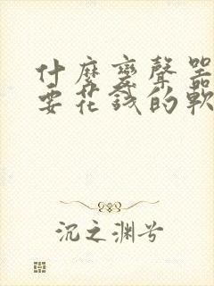 什么变声器不需要花钱的软件