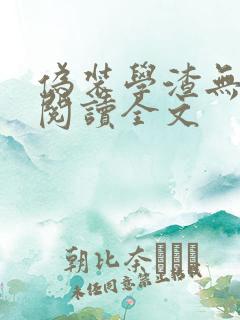 伪装学渣无删减阅读全文