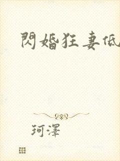 闪婚狂妻低调点