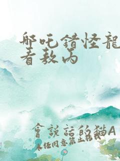 哪吒错怪龙族后看敖丙