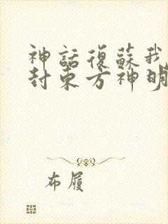 神话复苏我来册封东方神明小说版