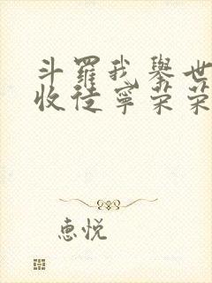 斗罗我举世仙师收徒宁荣荣笔趣阁