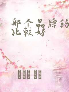 哪个品牌的奶粉比较好