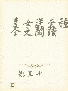 农女逆袭种田忙全文阅读