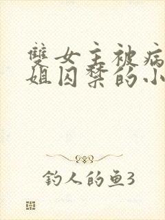 双女主被病娇师姐囚禁的小说