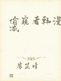 偷窥者韩漫无删减
