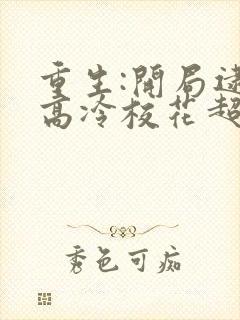 重生:开局逮到高冷校花超市偷窃陆远秋