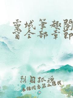 灵域笔趣阁无弹窗全部章节