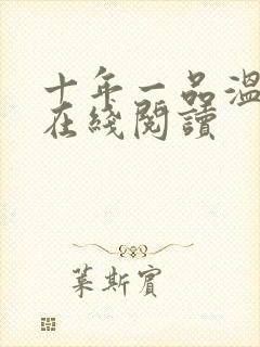 十年一品温如言在线阅读