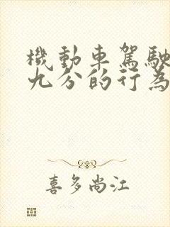 机动车驾驶人扣九分的行为有哪些