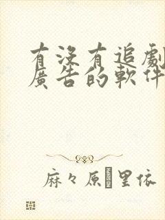 有没有追剧不用广告的软件