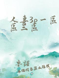 人妻3p一区二区三区