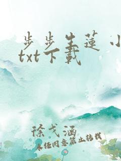 步步生莲 小说txt下载