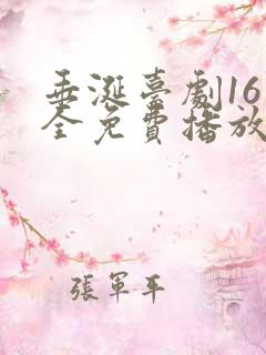 垂涎台剧16集全免费播放