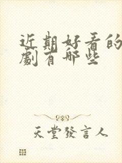 近期好看的悬疑剧有哪些