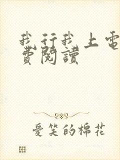 我行我上电竞免费阅读