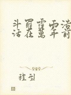 斗罗霍雨浩重生活在万年前