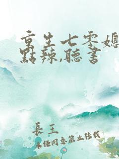 重生七零媳妇有点辣,听书