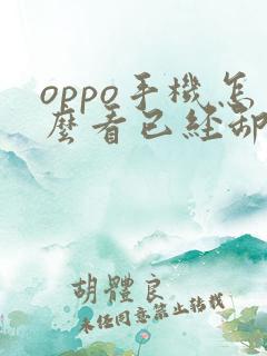 oppo手机怎么看已经卸载的软件