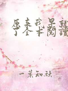 原来我早就无敌了全本阅读