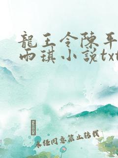 龙王令陈平,苏雨琪小说txt