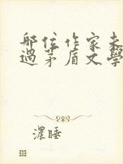 哪位作家未获得过茅盾文学奖