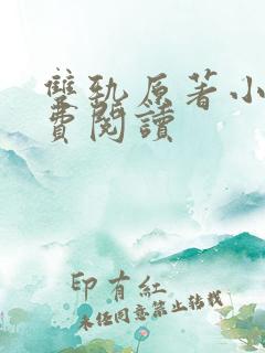 双轨原著小说免费阅读