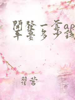 开发一套app平台多少钱