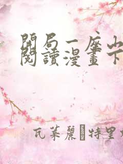 开局一座山免费阅读漫画下拉式