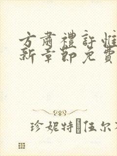 方肃礼许惟昭最新章节免费阅读