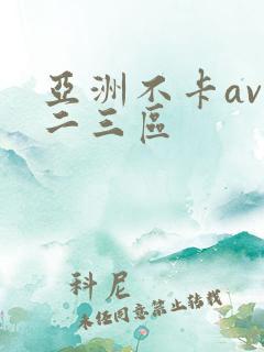 亚洲不卡av一二三区