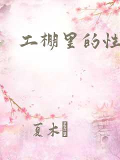 工棚里的性疯狂