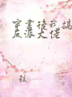 穿书后我搞到了反派大佬