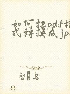 如何把pdf格式转换成jpg格式