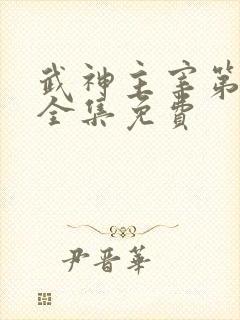 武神主宰第二部全集免费