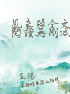 凤未归全文免费阅读无删减