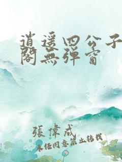 逍遥四公子笔趣阁无弹窗