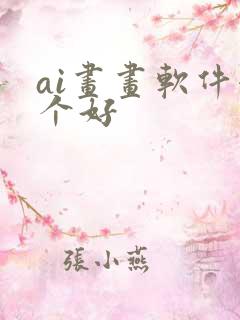 ai画画软件哪个好