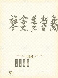 施念叶斯年小说全文免费阅读