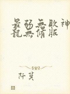 最弱无败神装机龙无修版