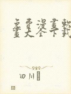 免费漫画软件漫画大全下载