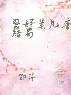 医婿叶凡唐若雪结局