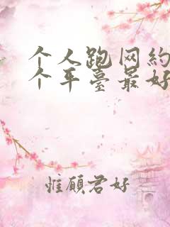 个人跑网约车哪个平台最好