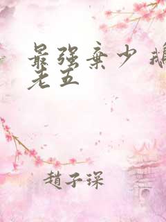 最强弃少 鹅是老五