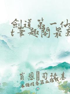 剑道第一仙txt笔趣阁最新