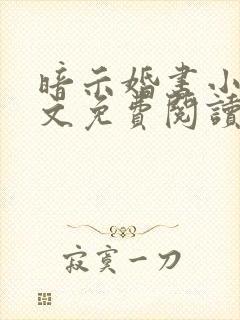 暗示婚书小说全文免费阅读笔趣阁