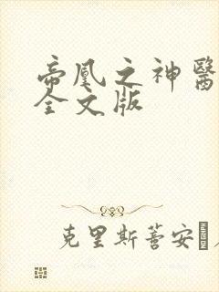 帝凰之神医弃妃全文版