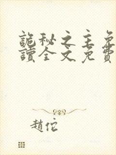 诡秘之主免费阅读全文免费阅读正版